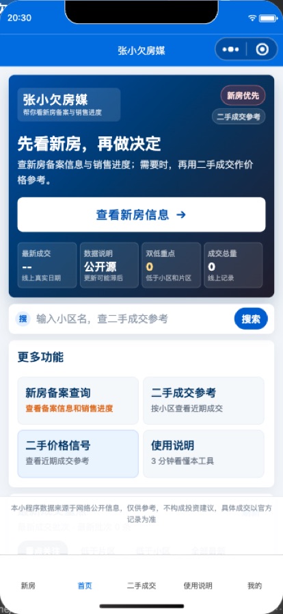 张小欠房媒小程序首页截图